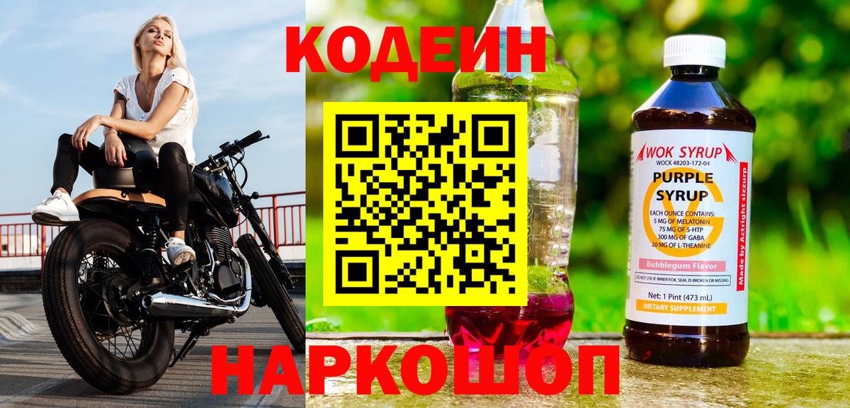 Великий Устюг  Кодеин Purple Drank  Вход с VPN  Кодеиновый сироп Lean Purple Drank 